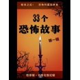 thumbnail image 1 of &amp;#26263;&amp;#22812;&amp;#20043;&amp 33&amp;#20010;&amp;#24656;&amp;#24598;&amp;#25925;&amp;#20107; - &amp;#31532;&amp;#19968;&amp;#36753;, Book 1, (Paperback), 1 of 1
