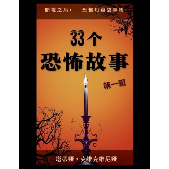 暗夜之& 33个恐怖故事 - 第一辑, Book 1, (Paperback)