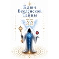 thumbnail image 1 of 33 Ключ Вселенской Та, (Paperback), 1 of 1