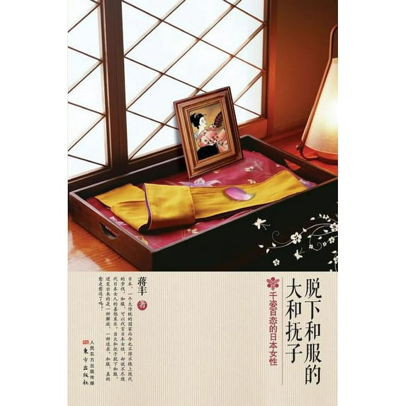脱下和服的大和抚子 Yamato Nadeshiko Who Took off the Kimono (Paperback)
