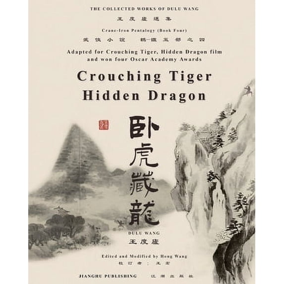 Pre-Owned #33253;虎藏龍電影原著鶴-鐵五部卷四《臥虎藏 (Paperback) 1777252741 9781777252748