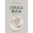 thumbnail image 1 of 自然语文教育论, (Paperback), 1 of 1