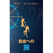 自由への 旅 Japanese Edition, Hardcover