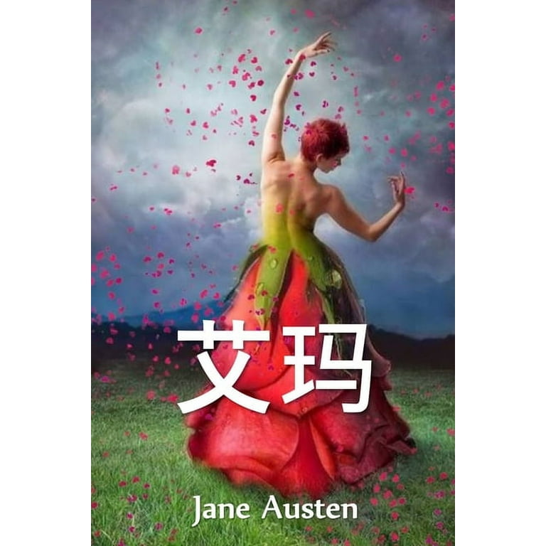 艾玛: Emma, Chinese edition (Paperback