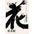 thumbnail image 1 of 花未眠 (Paperback), 1 of 1