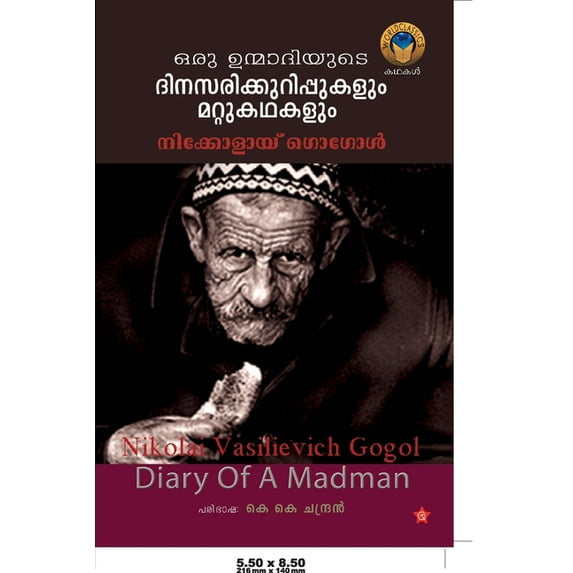 ഒരു ഉന്മാദിയുടെ ദിന, (Paperback)