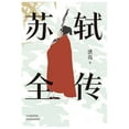 thumbnail image 1 of 苏轼全传 (Paperback), 1 of 1