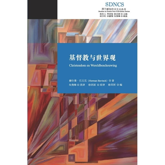 荷兰新& 基督教与世界观: Christian Worldview, Book 007, (Paperback)
