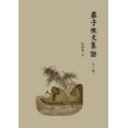 thumbnail image 1 of &amp;#33674;&amp;#23376;&amp;#20314;&amp;#25991;&amp;#38598;&amp;#35657;: &amp;#65288;&amp;#22806;&amp;#19968;&amp;#3127, (Paperback), 1 of 1