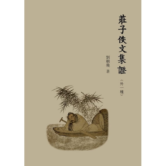 莊子佚文集證: (外一&#3127, (Paperback)