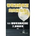 thumbnail image 1 of &amp;#33889;&amp;#33796;&amp;#37202;&amp;#38622;&amp;#23614;&amp;#37202;&amp;#30340;&amp;#32066;&amp;#26997;&amp;#25351;, (Paperback), 1 of 1