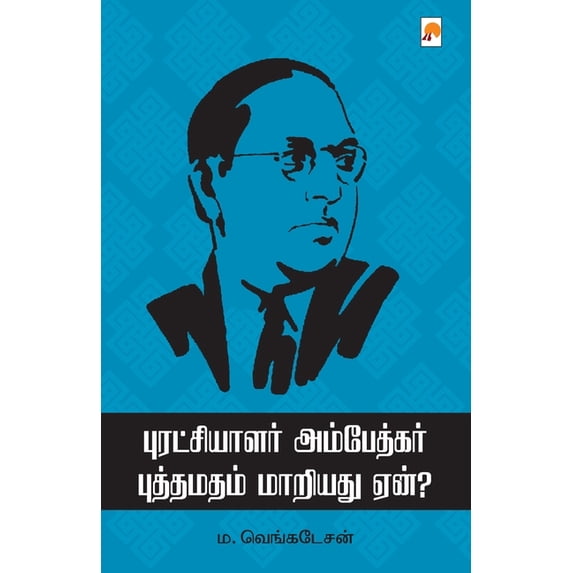 340.0 புரட்சியாளர் அம்பே, Book 2, (Paperback)