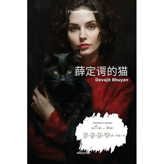 薛定谔的猫, (Paperback)