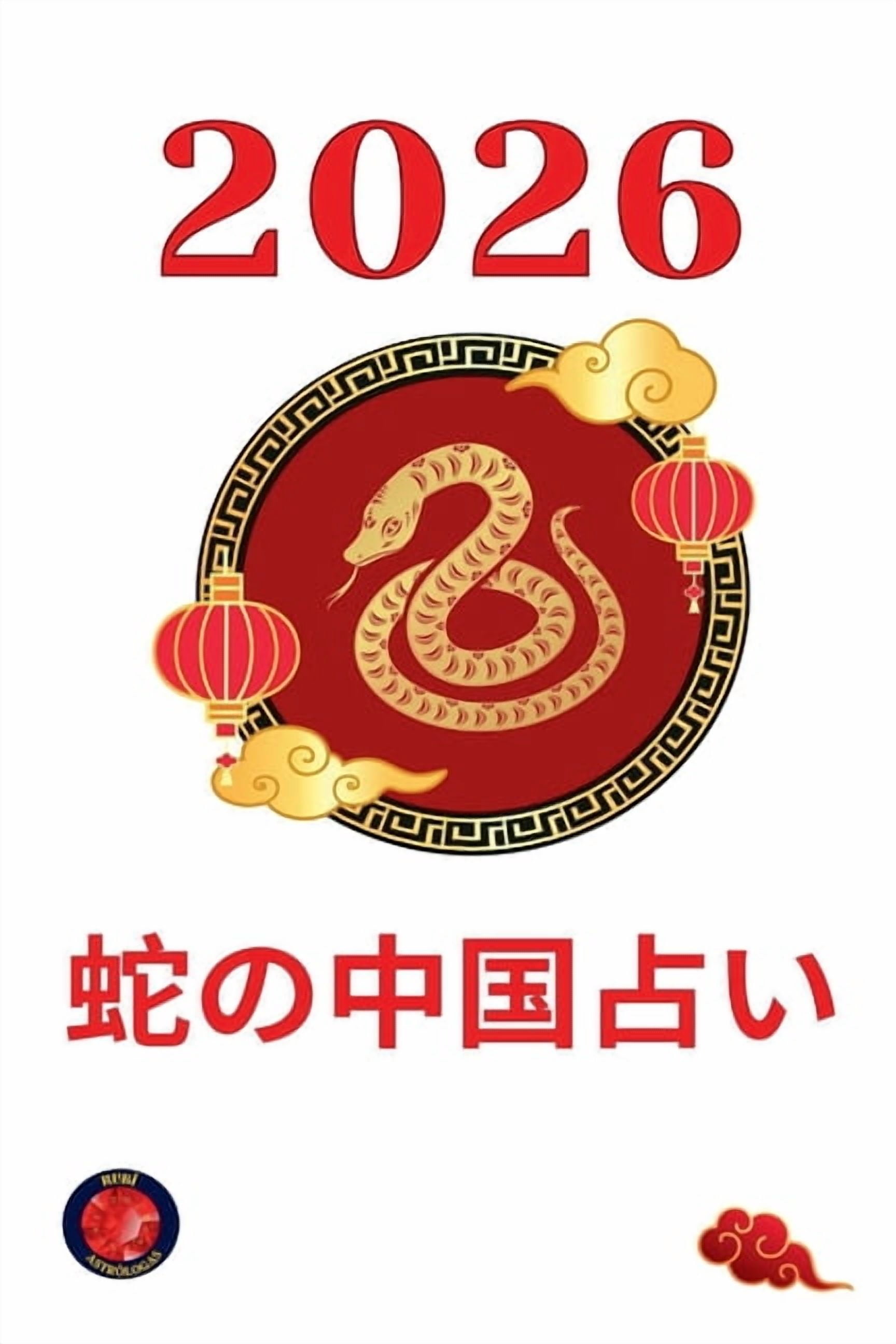 蛇の中国占い2026, (Paperback)