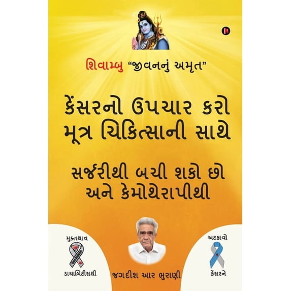 Śivāmbu "jīvananuṁ amr̥ta" kēnsaranō upacāra karō mūtra cikitsān, (Paperback)