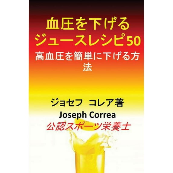 血圧を下げるジュース, (Paperback)
