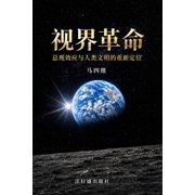 视界革命:总观效应与人类文明的, (Paperback)