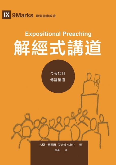 解經式講道：今天如何傳講聖道（, (Paperback)