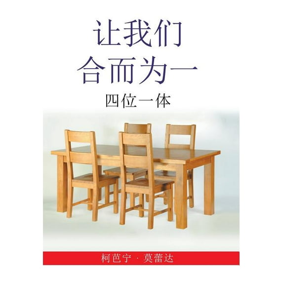 让我们 合而为一 : 四位一体 (Hardcover)