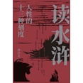 thumbnail image 1 of 读水浒：人性的十三种刻度 (Paperback), 1 of 1