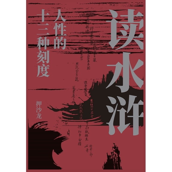 读水浒:人性的十三种刻度 (Paperback)