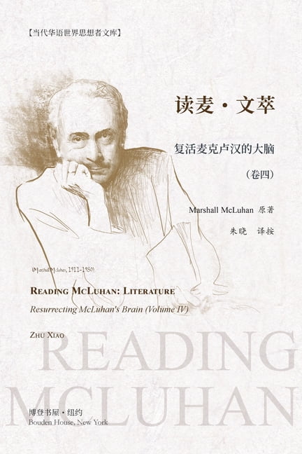 读麦-文翠：复活麦克卢汉的大脑（, (Paperback)