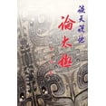 thumbnail image 1 of &amp;#35848;&amp;#22825;&amp;#35828;&amp;#22320;&amp;#35770;&amp;#22826;&amp;#26497;, (Paperback), 1 of 1