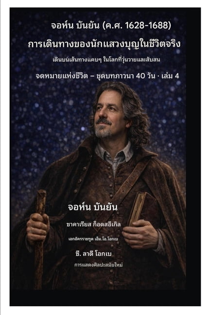 จดหมาũ จอห์น บันยัน (ค.ศ. 1628-1688) กū, Book 4, (Paperback)