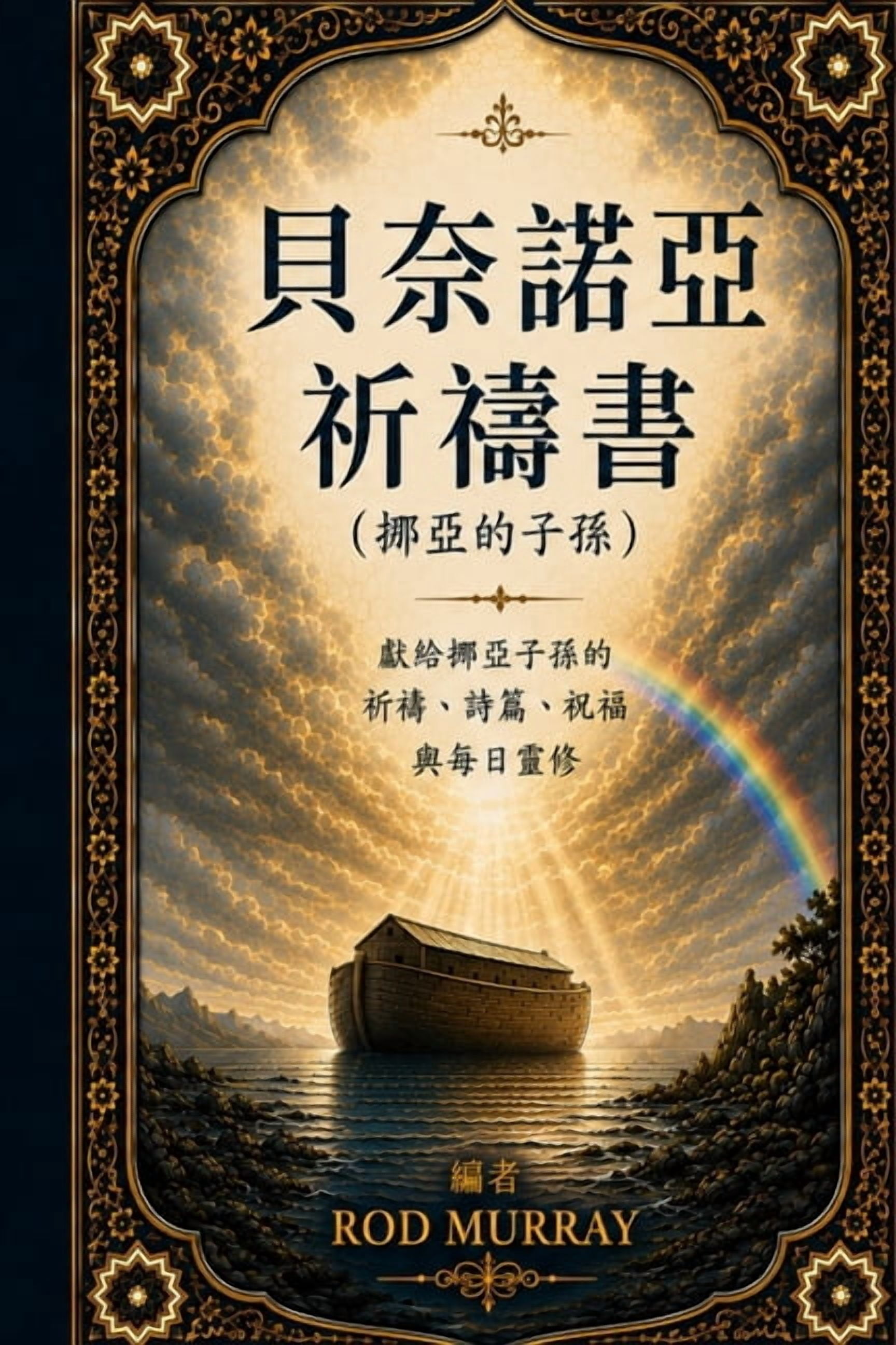 貝奈諾亞祈禱書: 為挪亞子民祈禱ӌ, (Paperback)