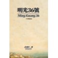 thumbnail image 1 of &amp;#26126;&amp;#20809;36&amp;#34399;&amp;#65288;&amp;#20013;&amp;#33521;&amp;#38617;&amp;#35486;&amp;#29256;&amp;#6528, (Paperback), 1 of 1