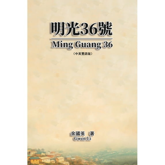 明光36號(中英雙語版&#6528, (Paperback)