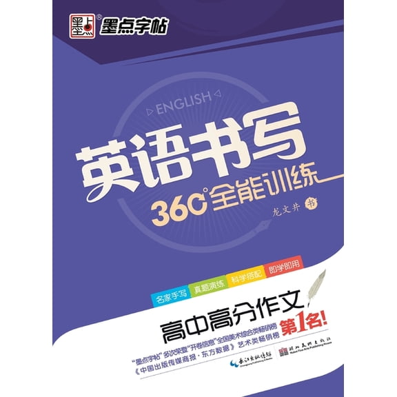 360 All-Round English Writing Practice: High School High-Scoring Essays/360, (Paperback)