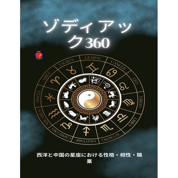ゾディアック360, (Paperback)