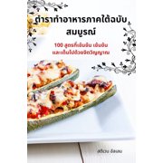 ตำราทำอาหาร, (Paperback)