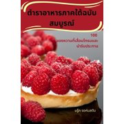 ตำราอาหารภา, (Paperback)