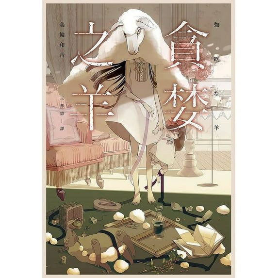 贪婪之羊 (Paperback)