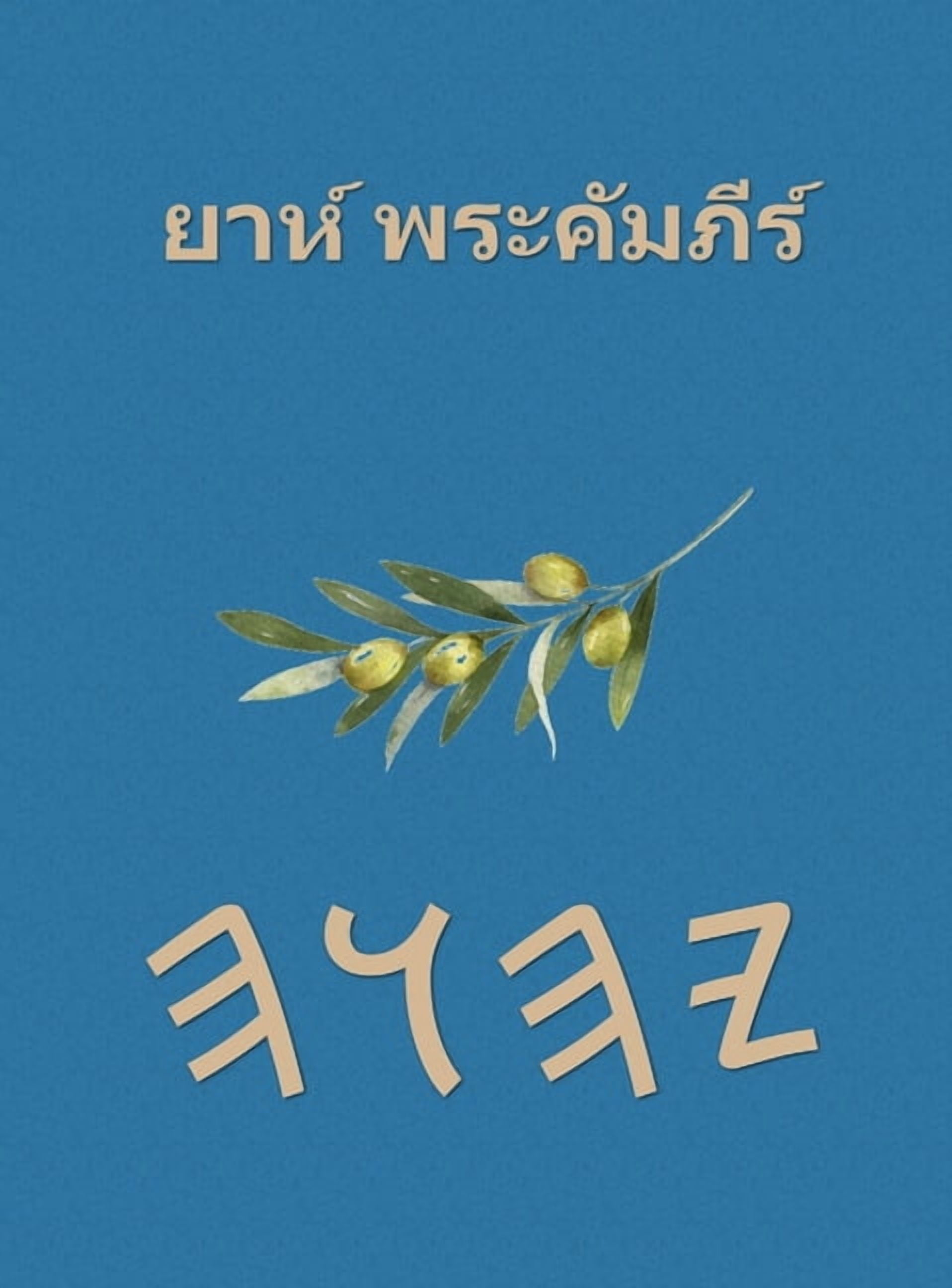 ยาห์ พระคัมภีร์, (Hardcover)