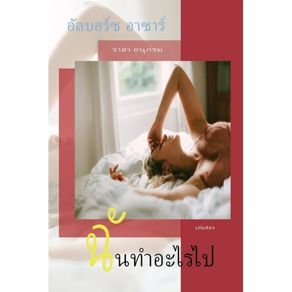 ราฮา อนุกรม, 2: ฉันทำอะไรไป (Paperback)