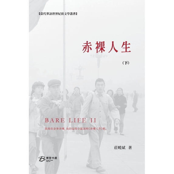 赤裸人生 (下): Bare Life (II), (Paperback)