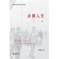thumbnail image 1 of 赤裸人生 （上）: Bare Life （I）, (Paperback), 1 of 1