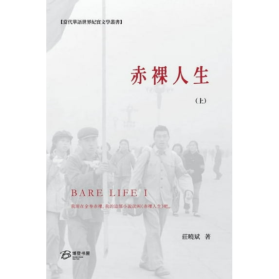 赤裸人生 (上): Bare Life (I), (Paperback)