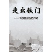 走出铁门 Out The Iron Gate, Paperback