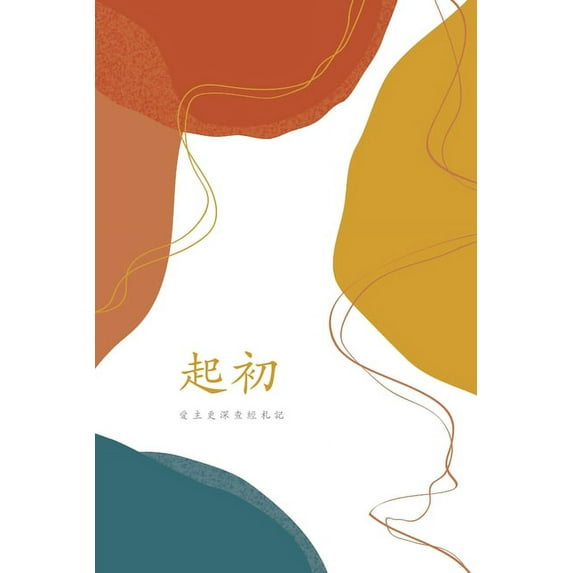 起初: A Love God Greatly Traditional Chinese Bible Study Journal (Paperback)