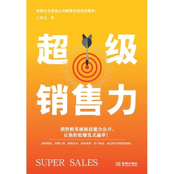 超级销售力 (Paperback)
