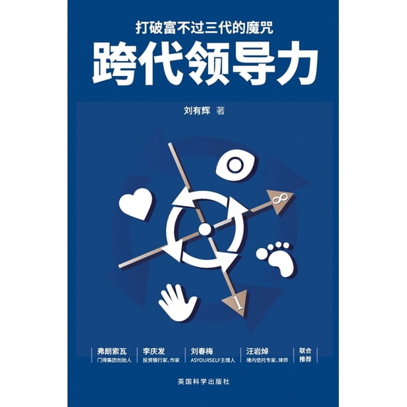 跨代领导力: 打破富不过三代的魔ࡵ, (Paperback)