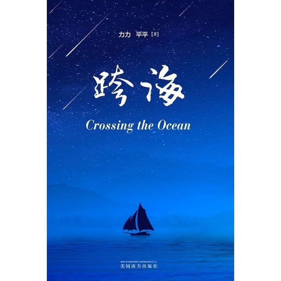 Crossing the Ocean, Chinese Edition, (Paperback)