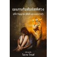 thumbnail image 1 of ซีรีสŮ เมแกนกับสัมผัสพิศ&, (Paperback), 1 of 1