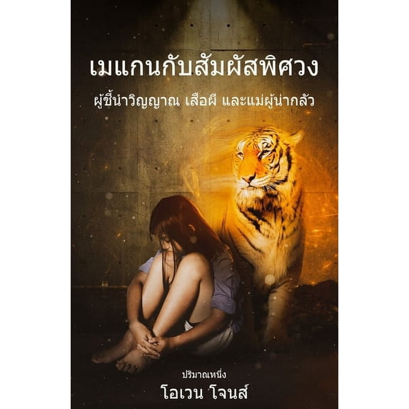 ซีรีสŮ เมแกนกับสัมผัสพิศ&, (Paperback)