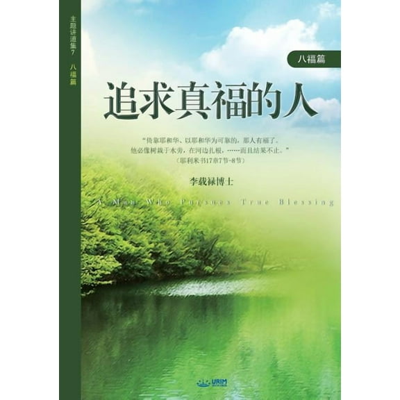: A Man Who Pursues True Blessing (Simplified Ch, (Paperback)