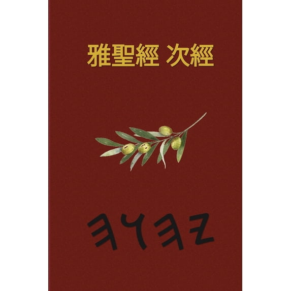 耶和華經文 - 37本偽經, (Paperback)
